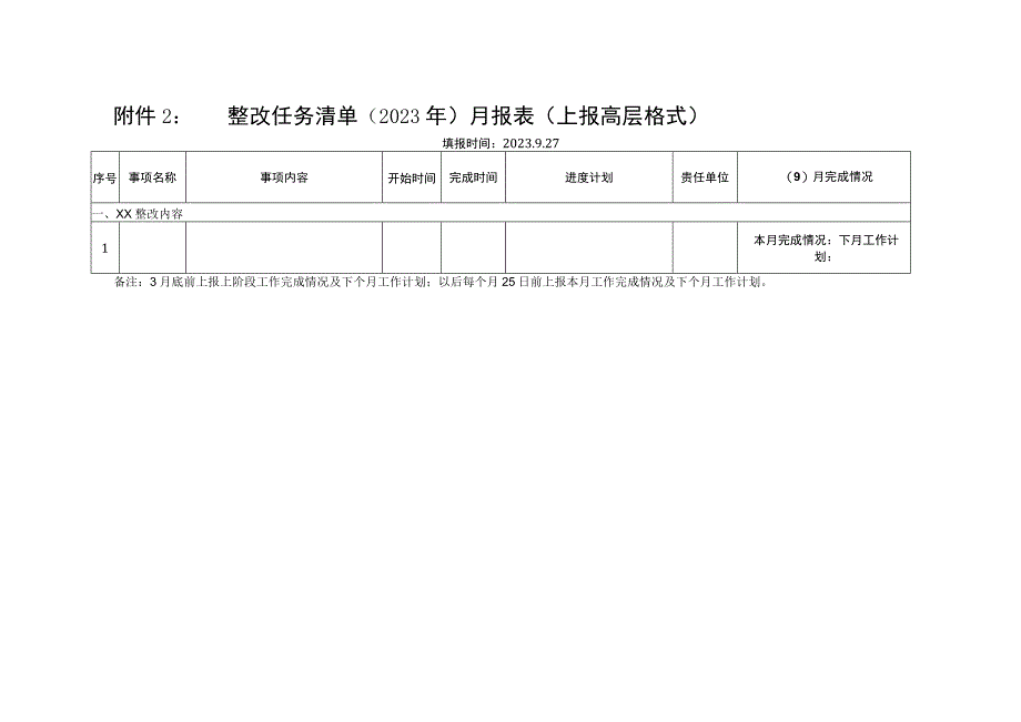 整改任务清单（上报高层格式）.docx_第1页