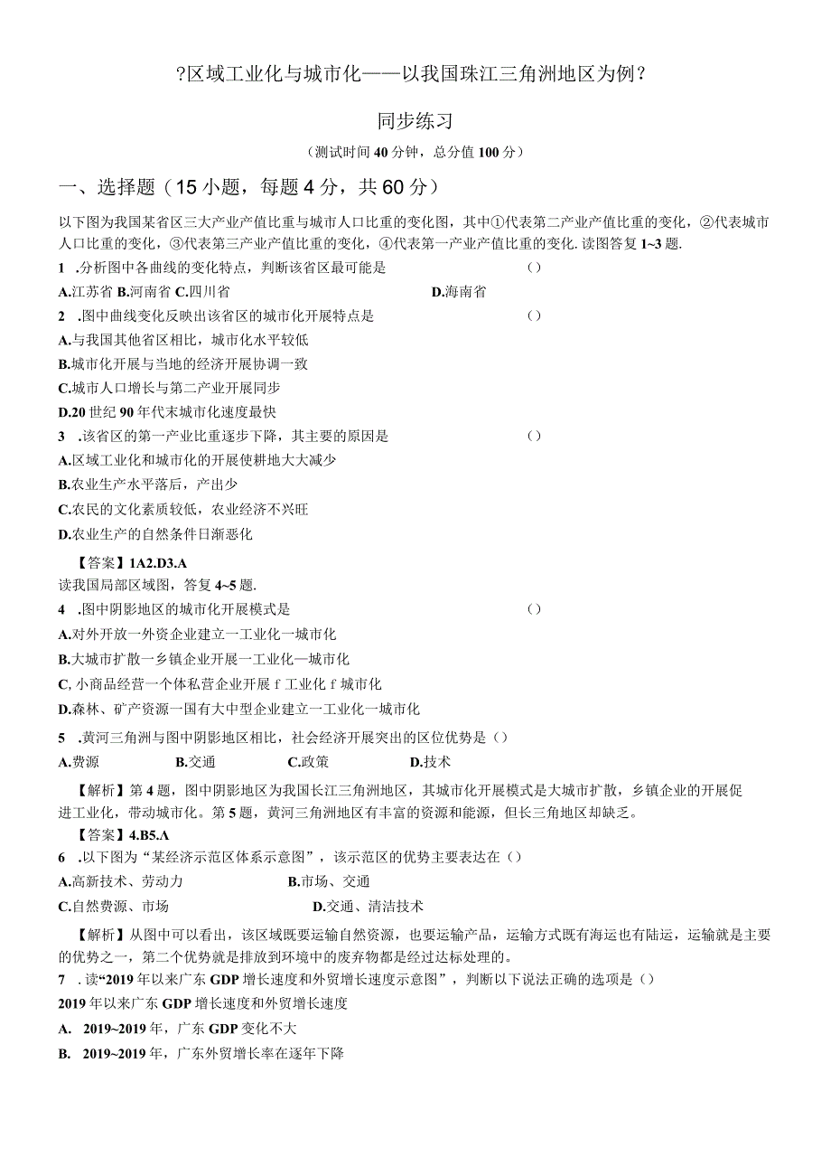 必修三同步练习：4.2《区域工业化与城市化──以我国珠江三角洲地区为例》6 word版含答案.docx_第1页