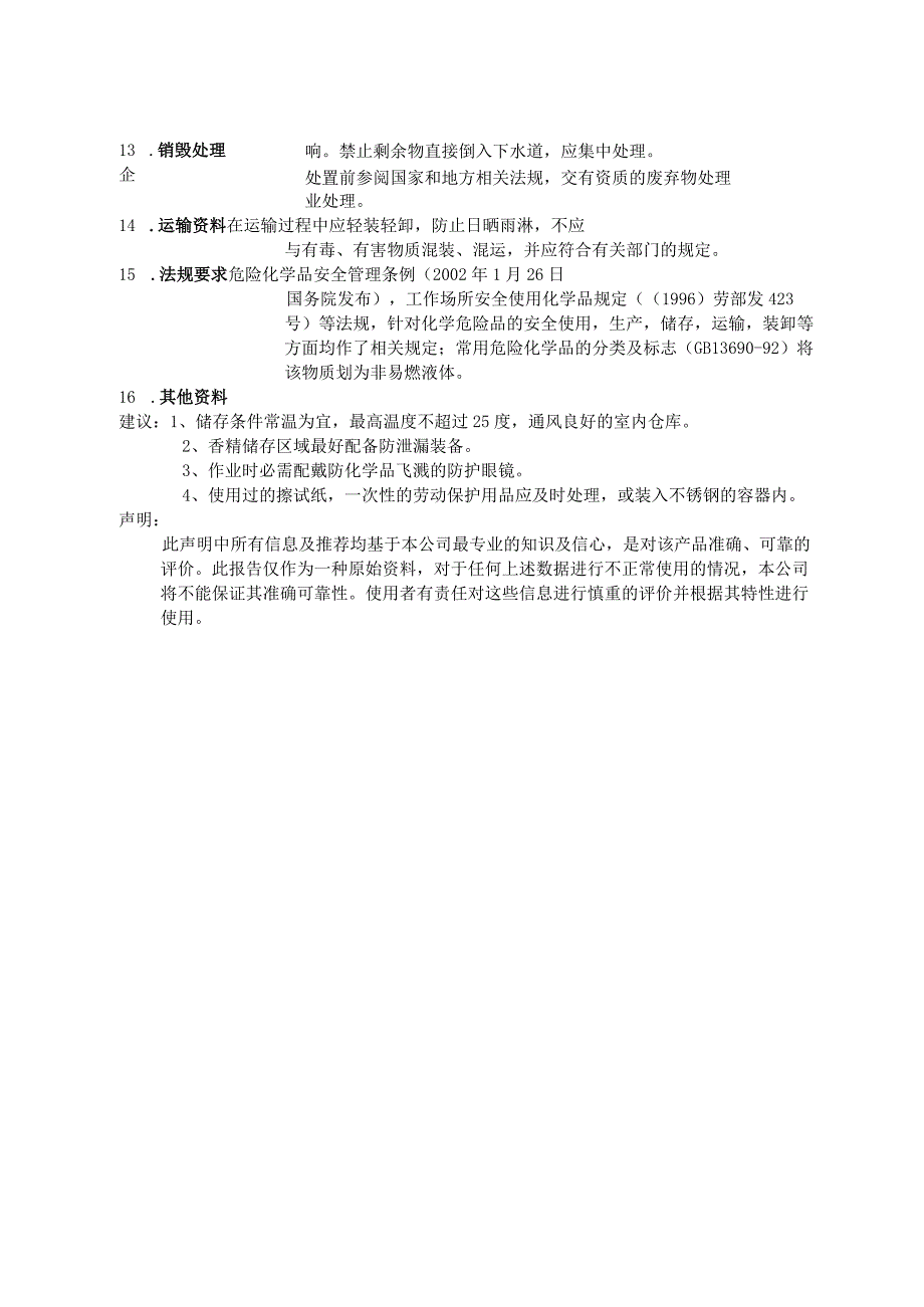 日化香精安全信息.docx_第3页