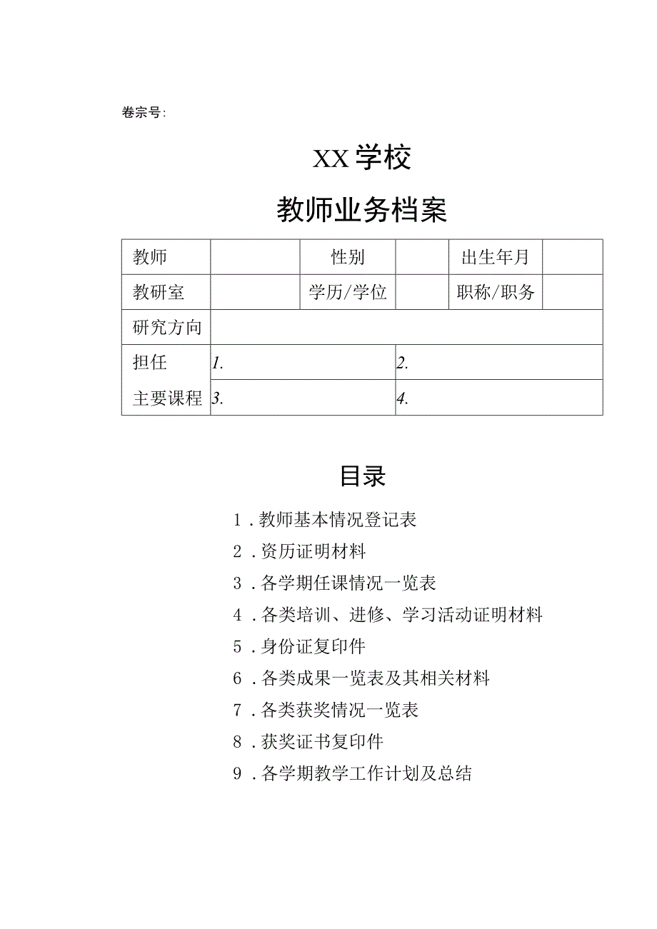 教师业务档案(含5个表格).docx_第1页