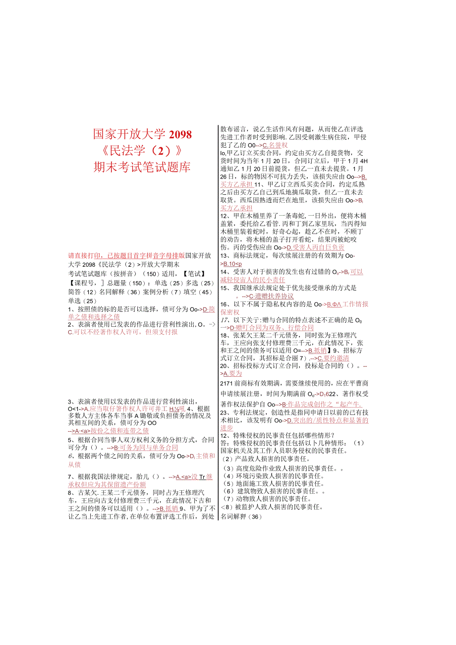 最新国家开放大学国开(中央电大)2098民法学2开放大学期末考试笔试题库按拼音150.docx_第2页