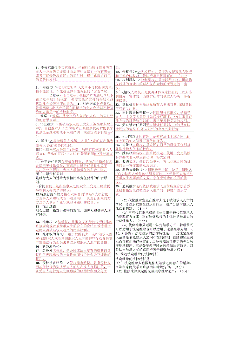 最新国家开放大学国开(中央电大)2098民法学2开放大学期末考试笔试题库按拼音150.docx_第3页