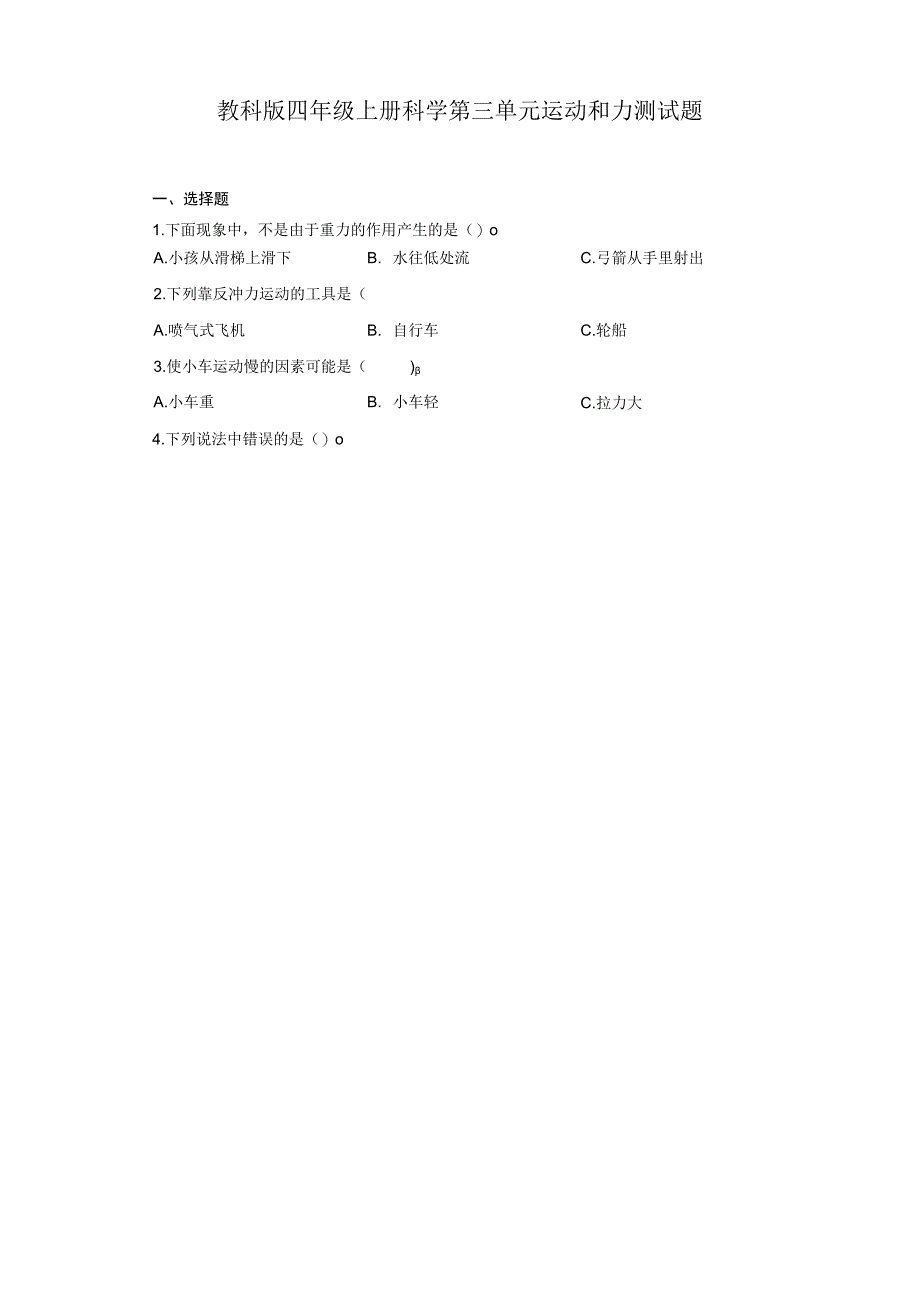 教科版四年级上册科学第三单元运动和力测试题.docx_第1页