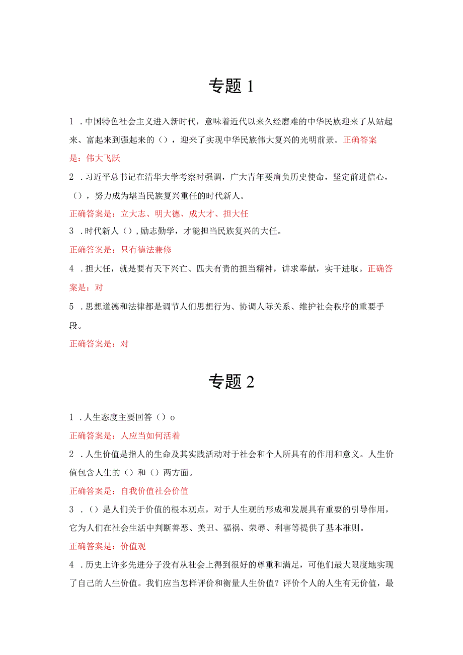 最新国开23年春季《思想道德与法治》形考任务（专题检测）参考答案.docx_第1页