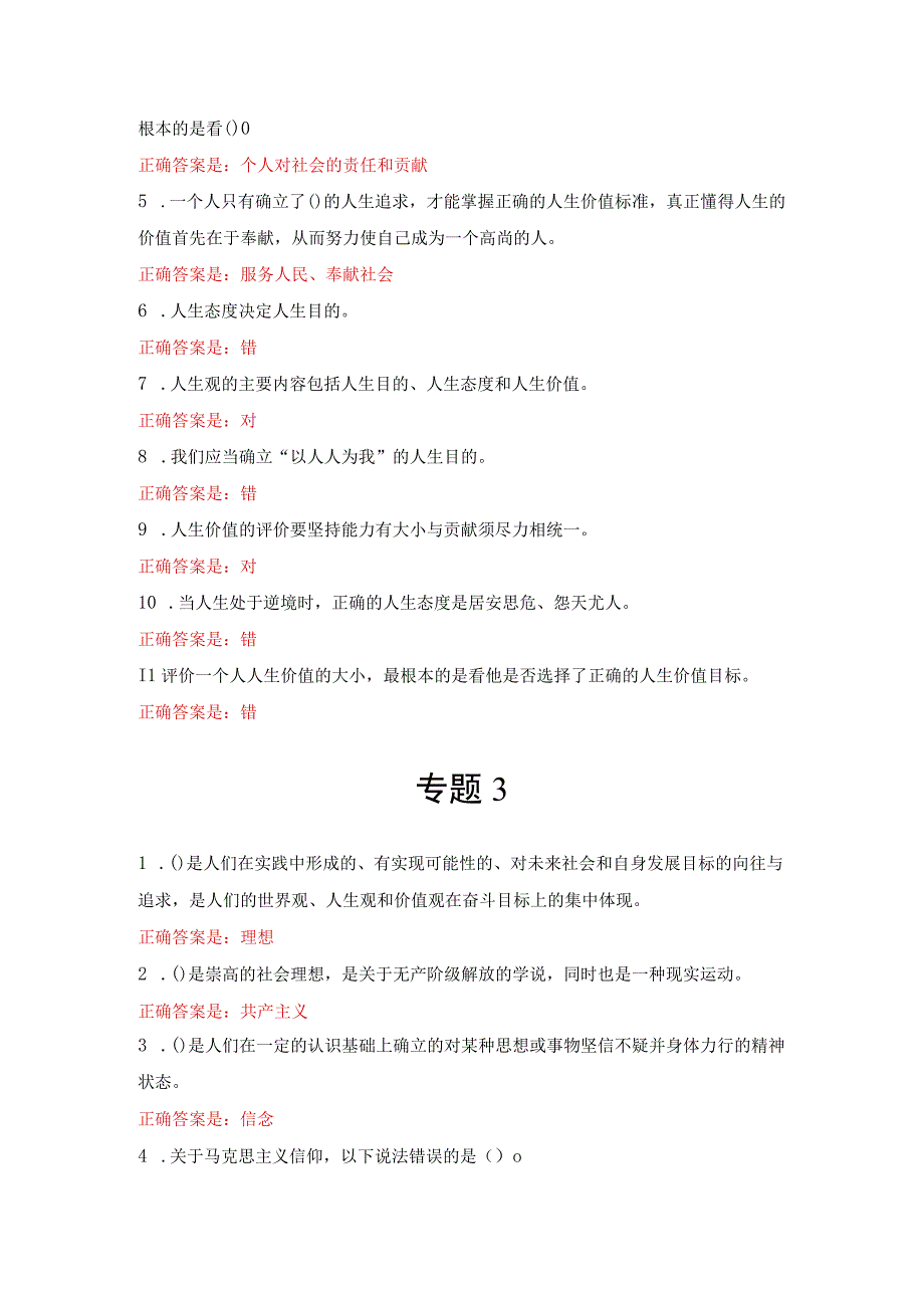 最新国开23年春季《思想道德与法治》形考任务（专题检测）参考答案.docx_第2页