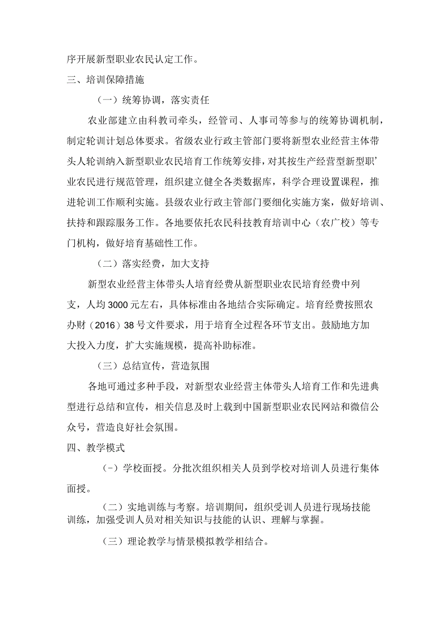 新型农业经营主体带头人培训大纲.docx_第3页