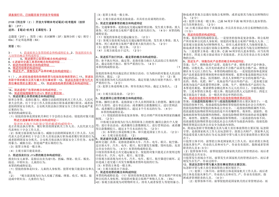 最新国家开放大学国开(中央电大)2108刑法学2开放大学期末考试笔试机考题库按拼音217.docx_第1页