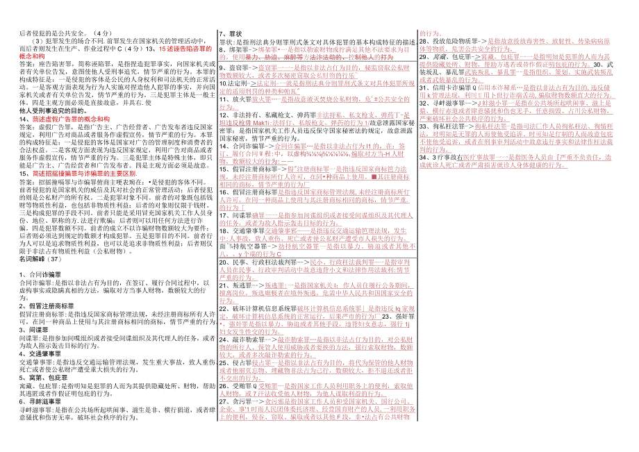 最新国家开放大学国开(中央电大)2108刑法学2开放大学期末考试笔试机考题库按拼音217.docx_第2页