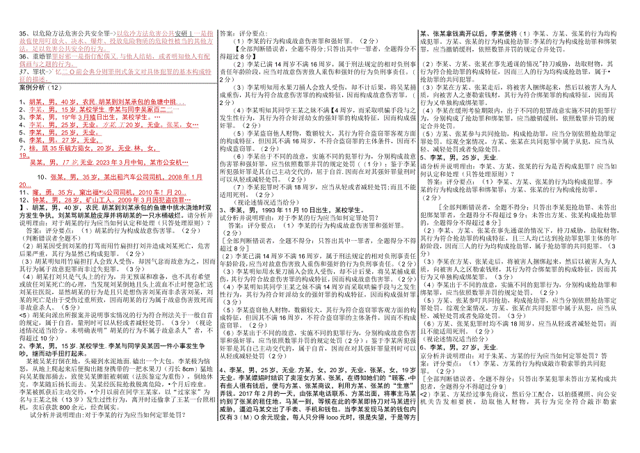 最新国家开放大学国开(中央电大)2108刑法学2开放大学期末考试笔试机考题库按拼音217.docx_第3页