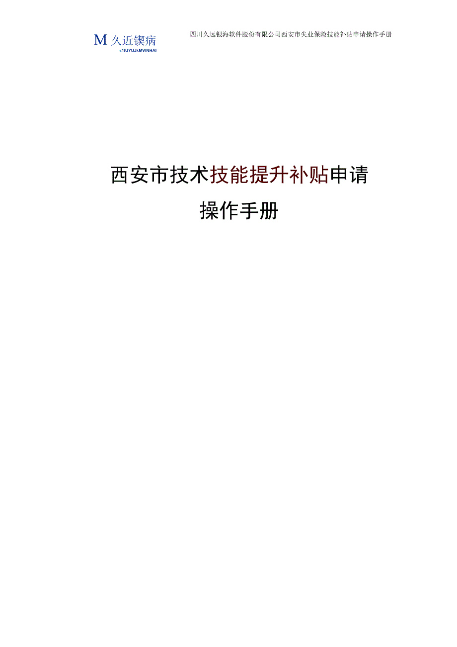 技术技能补贴申请操作手册.docx_第1页