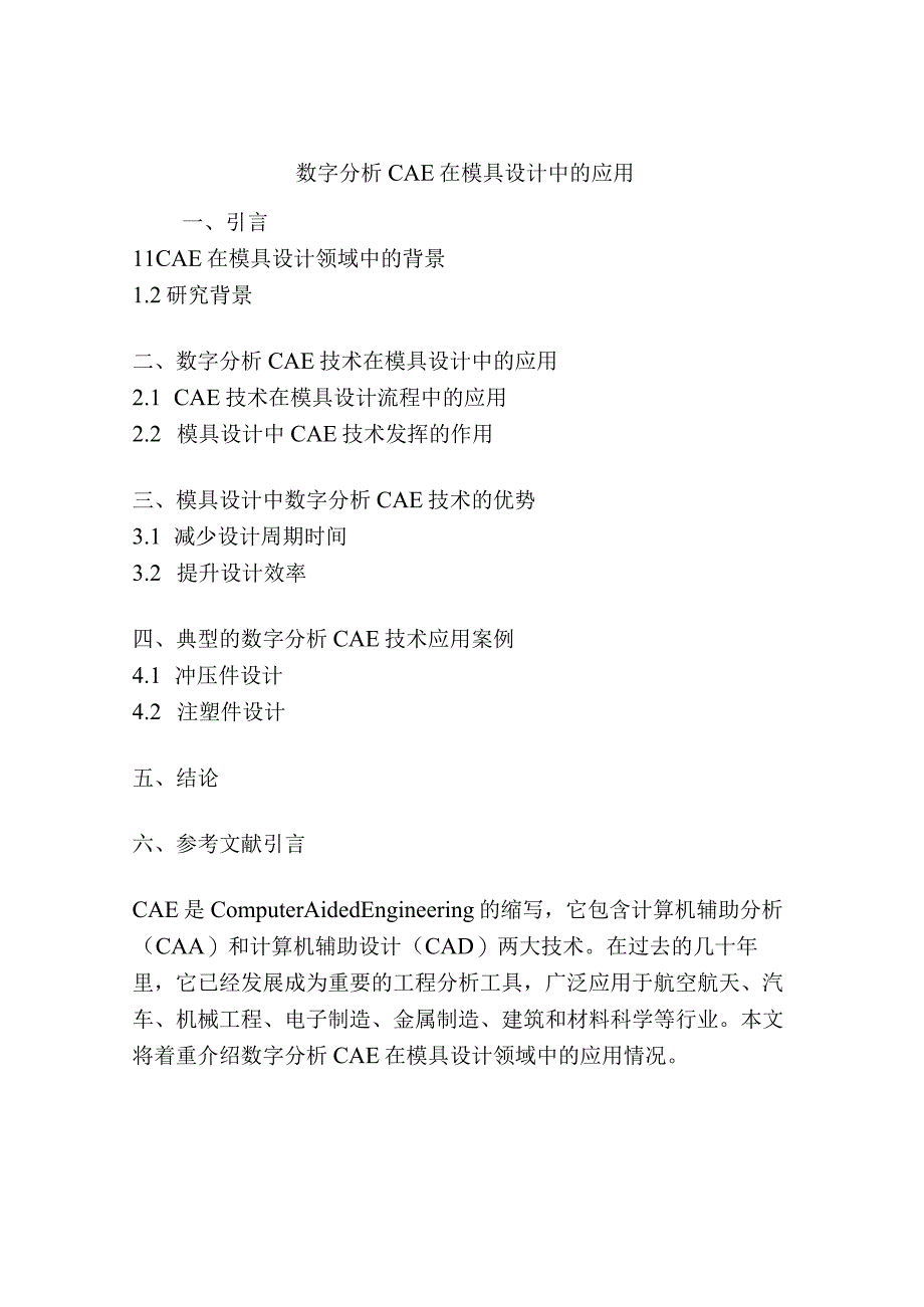 数字分析CAE在模具设计中的应用.docx_第1页