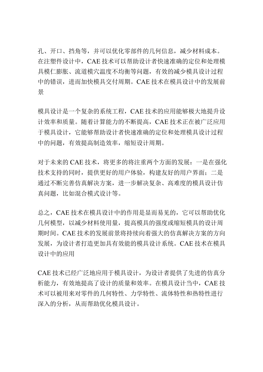 数字分析CAE在模具设计中的应用.docx_第3页