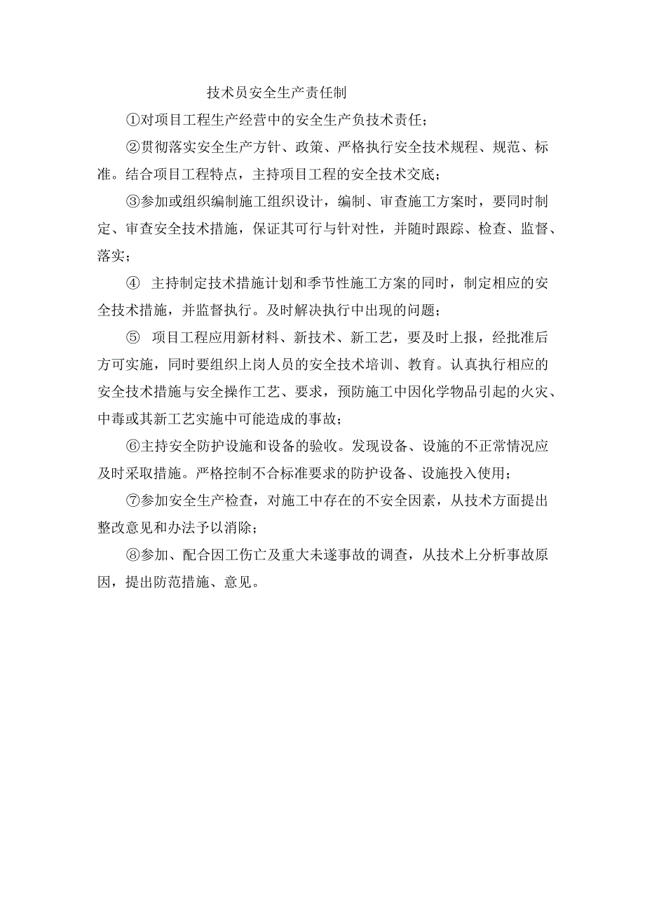 技术员安全生产责任制.docx_第1页