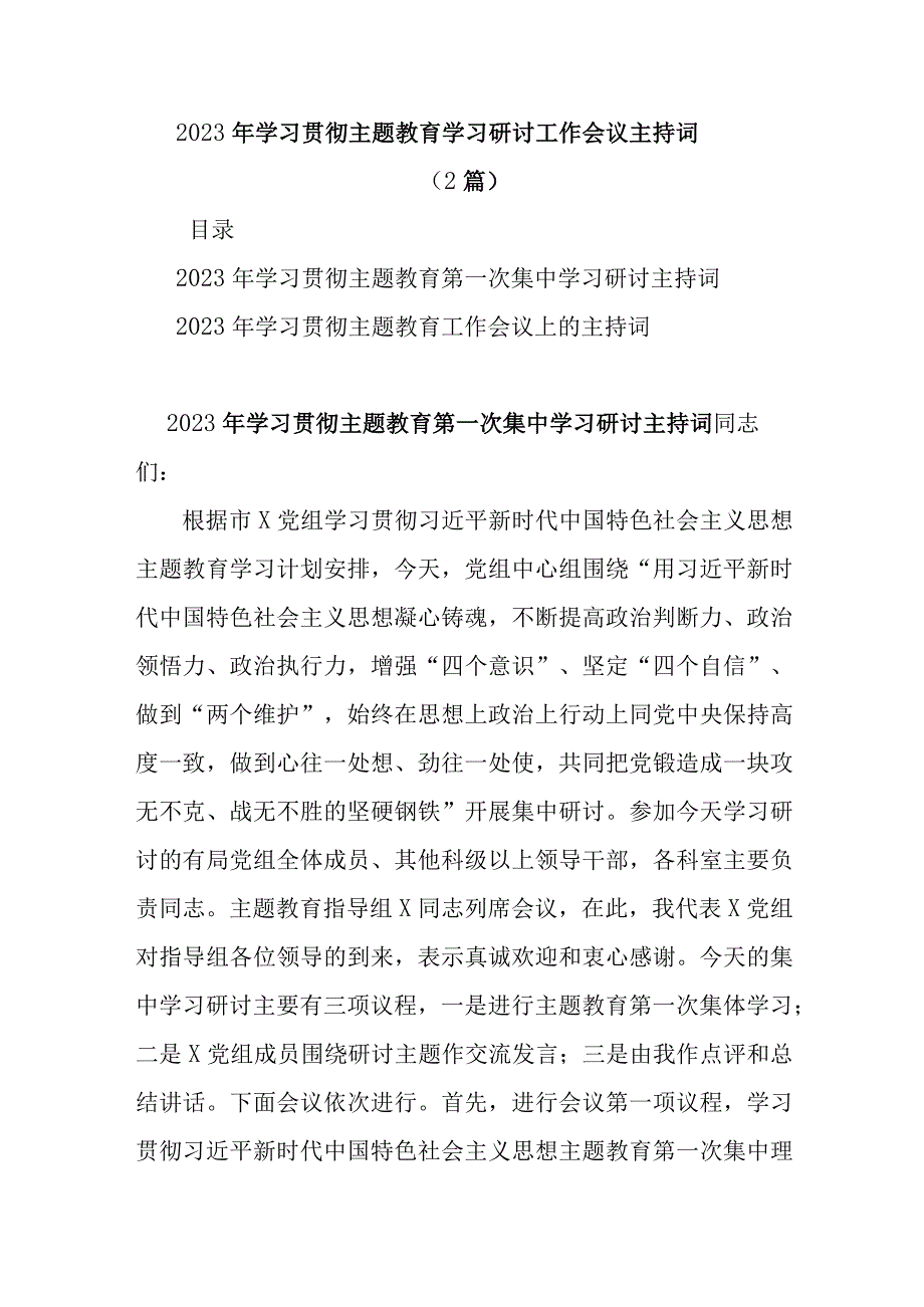 最新文档2篇2023年学习贯彻主题教育学习研讨工作会议主持词.docx_第1页