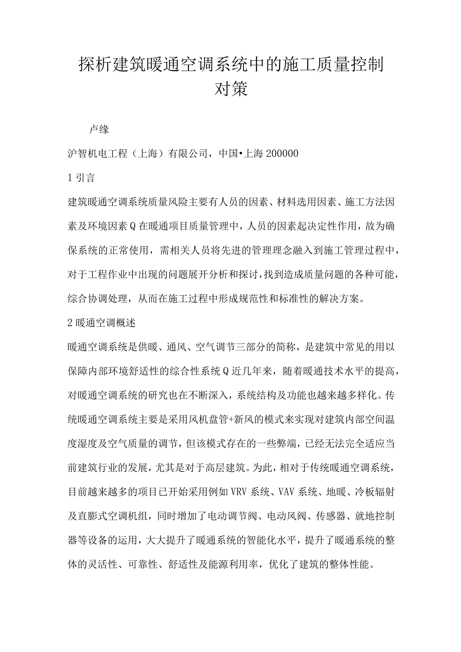 探析建筑暖通空调系统中的施工质量控制对策.docx_第1页