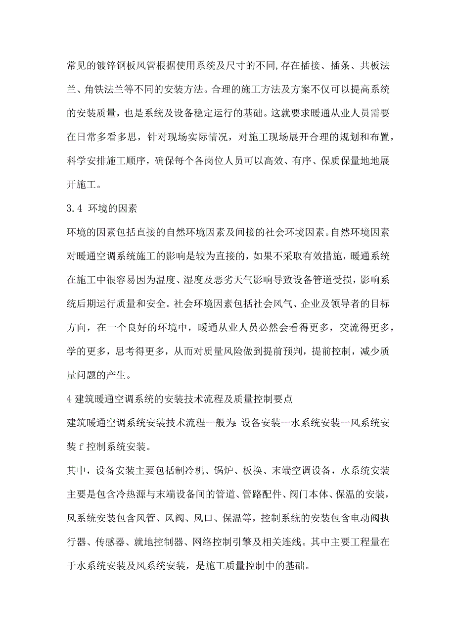 探析建筑暖通空调系统中的施工质量控制对策.docx_第3页