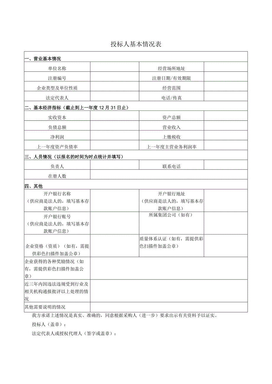 投标人基本情况表.docx_第1页