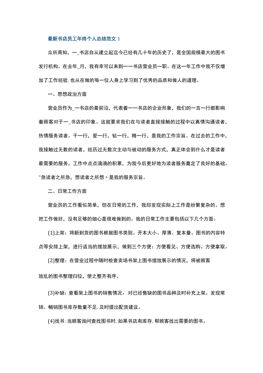 最新书店员工年终个人总结范文5篇.docx_第1页