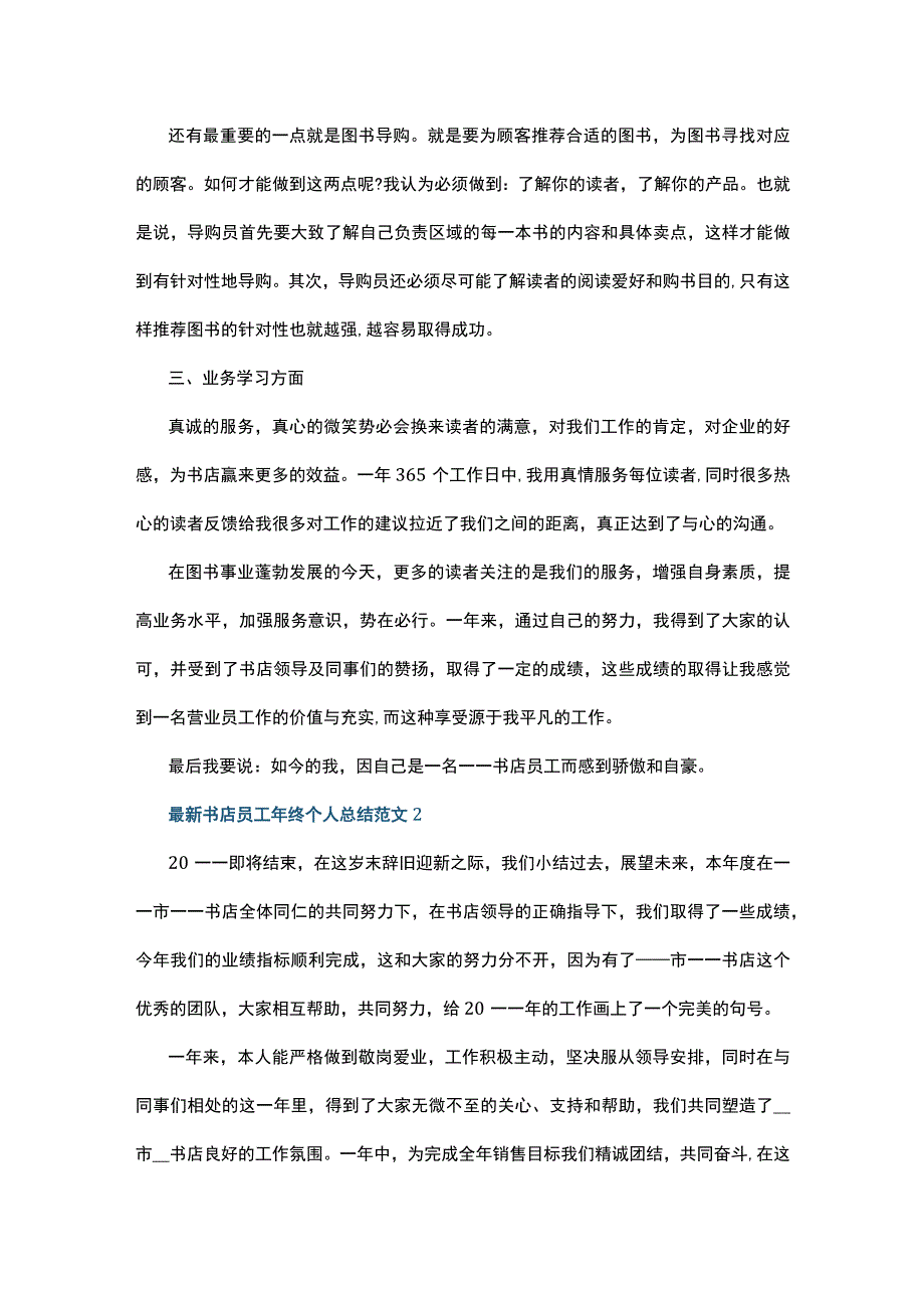 最新书店员工年终个人总结范文5篇.docx_第2页