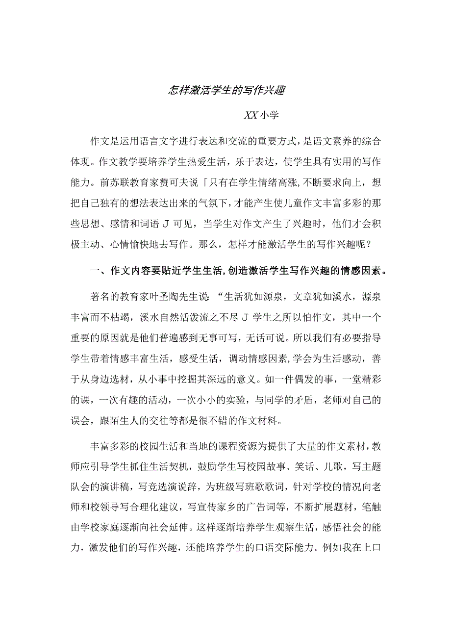 怎样激活学生的作文兴趣教学论文.docx_第1页