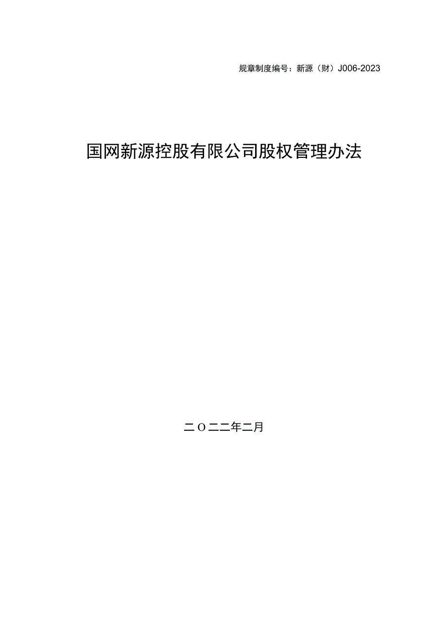 新源（财）J006-2022 国网新源公司股权管理办法.docx_第1页