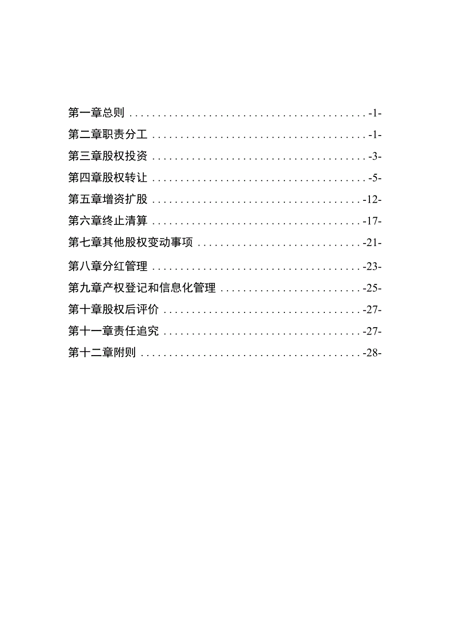 新源（财）J006-2022 国网新源公司股权管理办法.docx_第2页