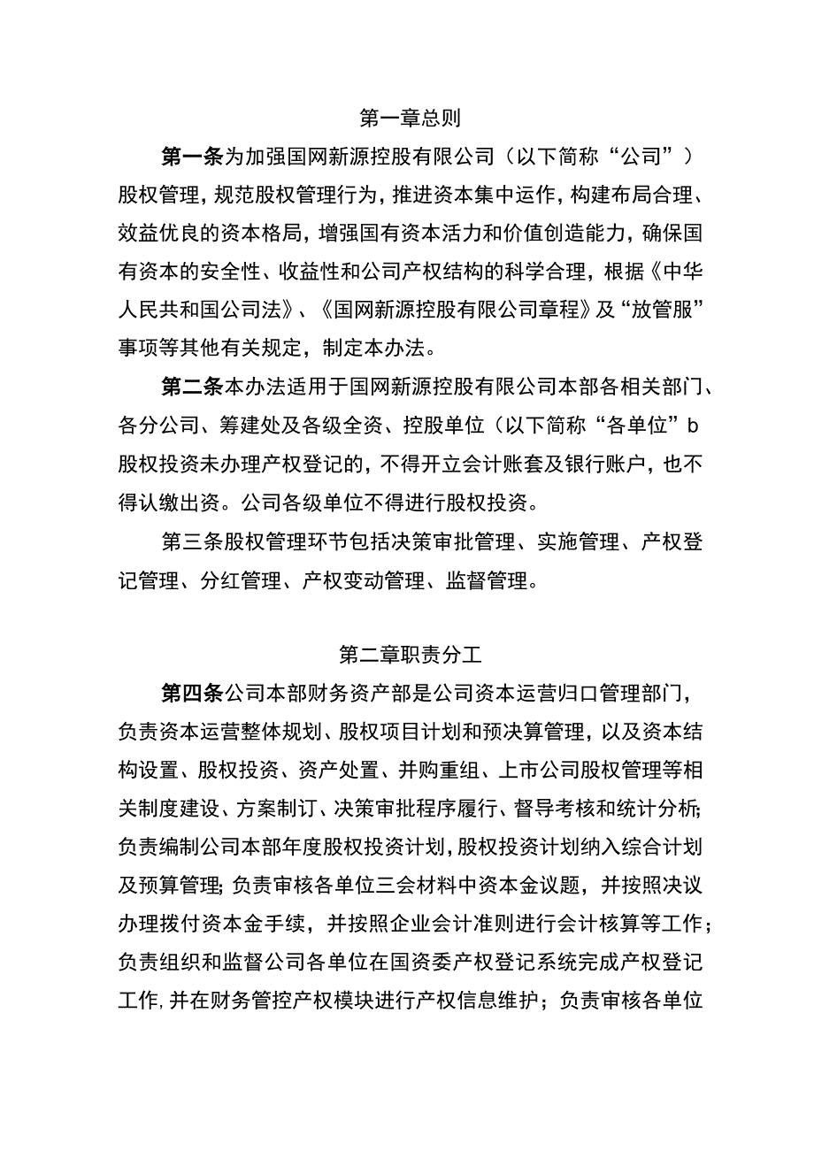 新源（财）J006-2022 国网新源公司股权管理办法.docx_第3页