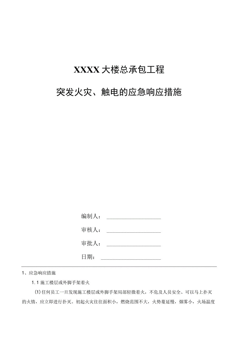 施工总承包工程突发火灾、触电的应急响应措施.docx_第1页