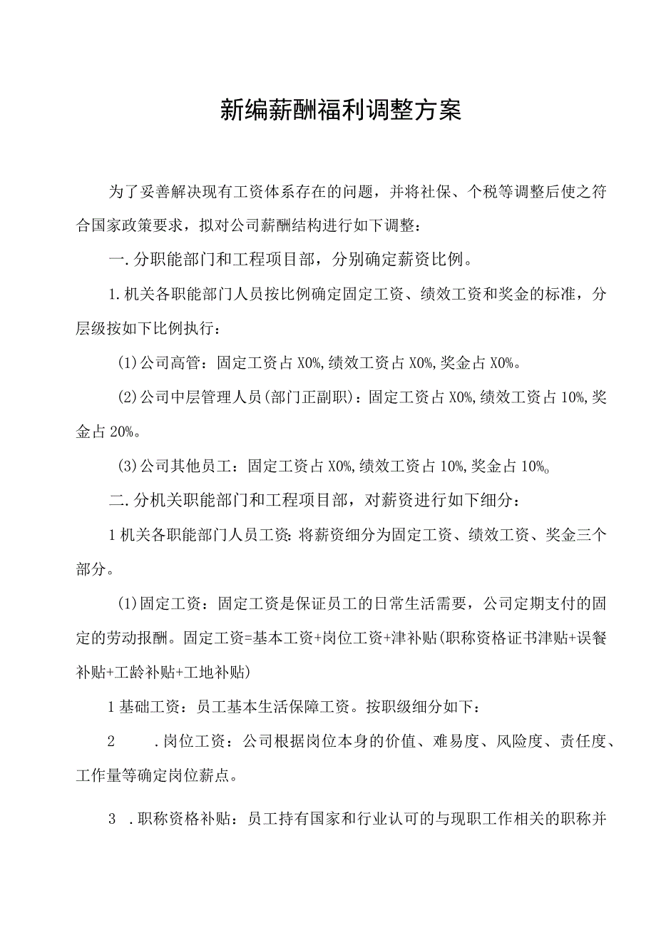 新编薪酬福利调整实施方案.docx_第1页