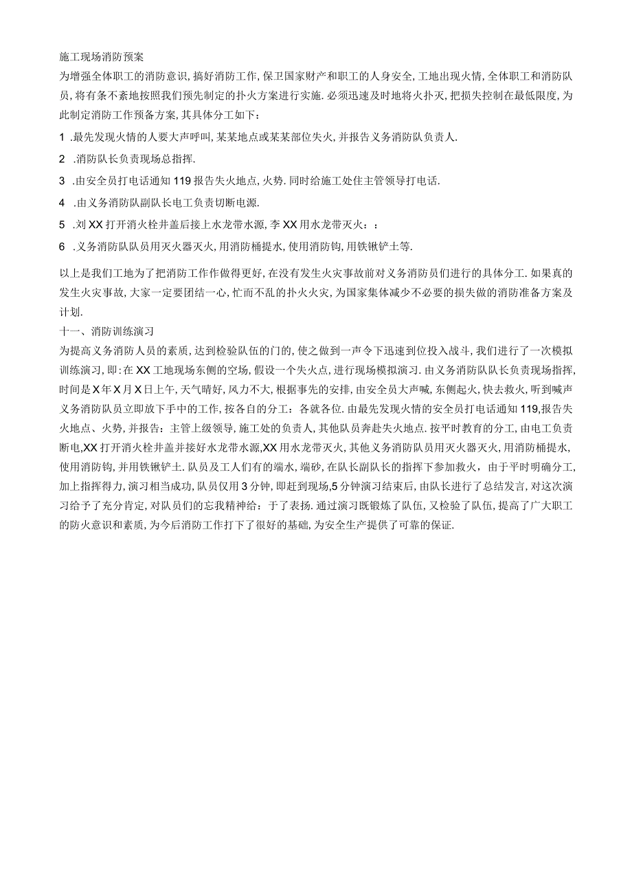 施工现场消防预案演习工程文档范本.docx_第1页