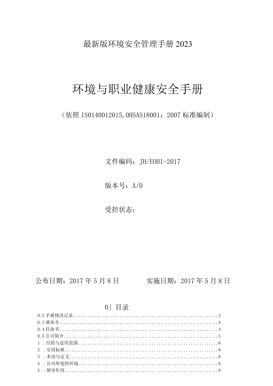 最新版环境安全管理手册2021.docx_第1页