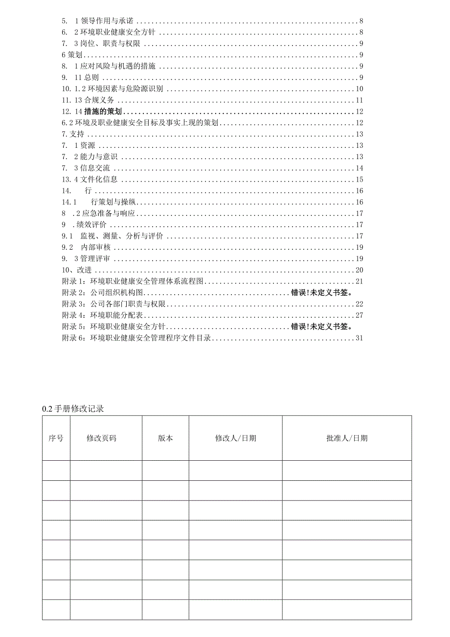 最新版环境安全管理手册2021.docx_第2页