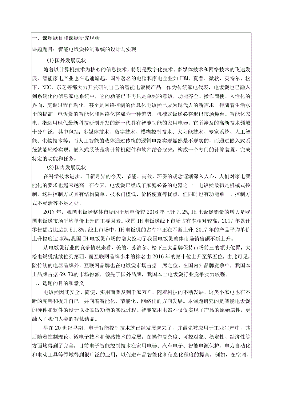 智能电饭煲控制系统的设计与实现(1).docx_第3页