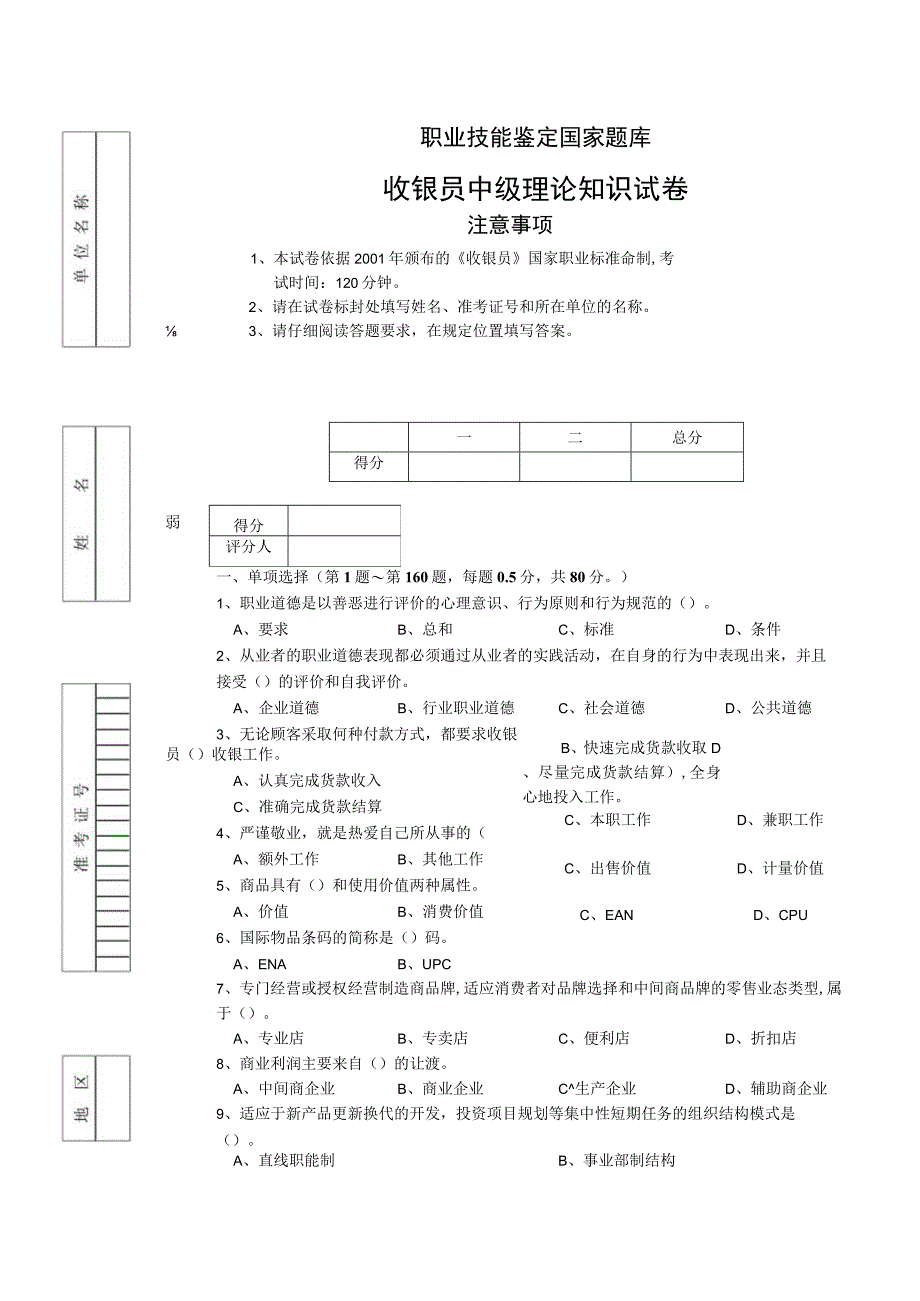 收银员中级理论知识试卷试卷正文1.docx_第1页