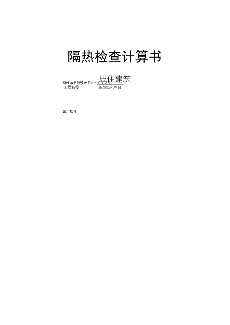 新都民苑项目2楼隔热检查计算书.docx_第1页