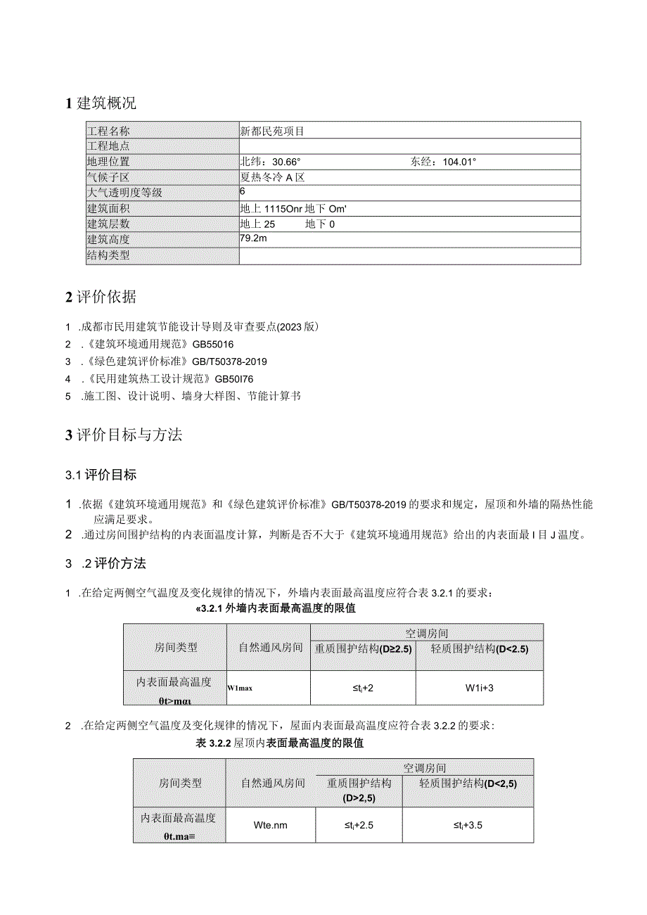 新都民苑项目2楼隔热检查计算书.docx_第3页