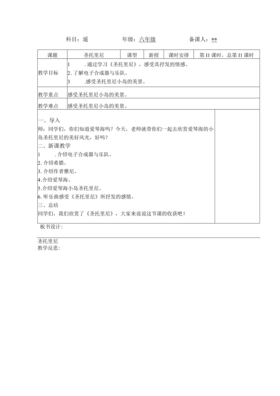 最新人教版六年级音乐（下册）第17课时《圣托里尼》表格式教案.docx_第1页