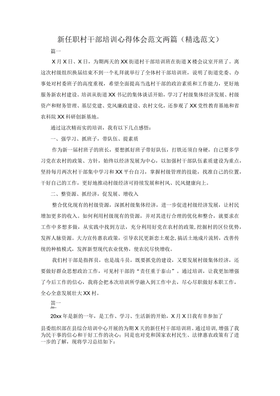 新任职村干部培训心得体会范文两篇（精选范文）.docx_第1页