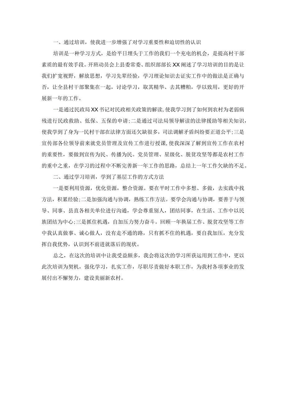 新任职村干部培训心得体会范文两篇（精选范文）.docx_第2页