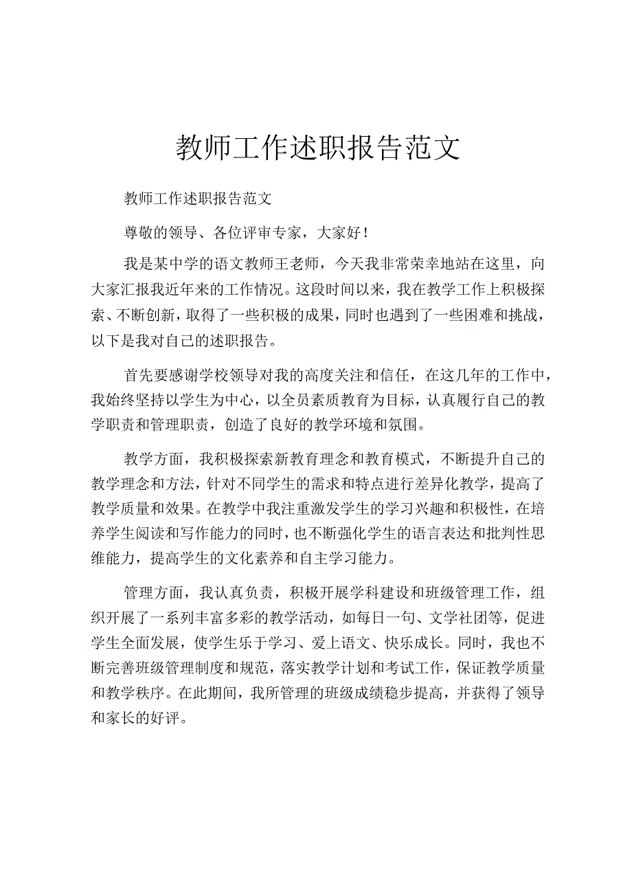 教师工作述职报告范文.docx_第1页