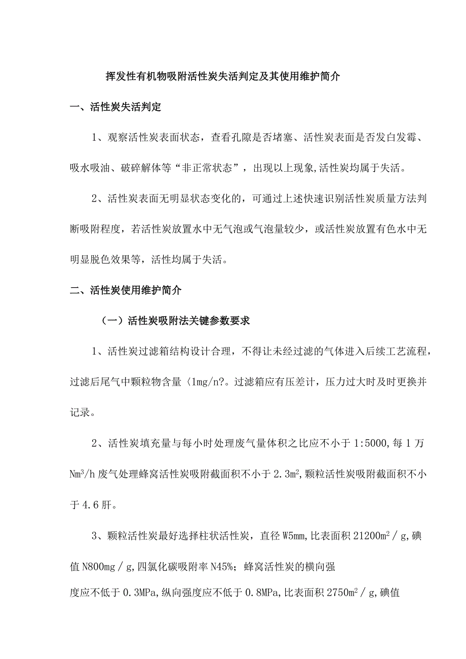 挥发性有机物吸附活性炭失活判定及其使用维护简介.docx_第1页