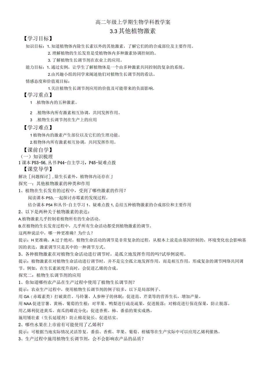 必修三3.3 其他植物激素 学案无答案.docx_第1页