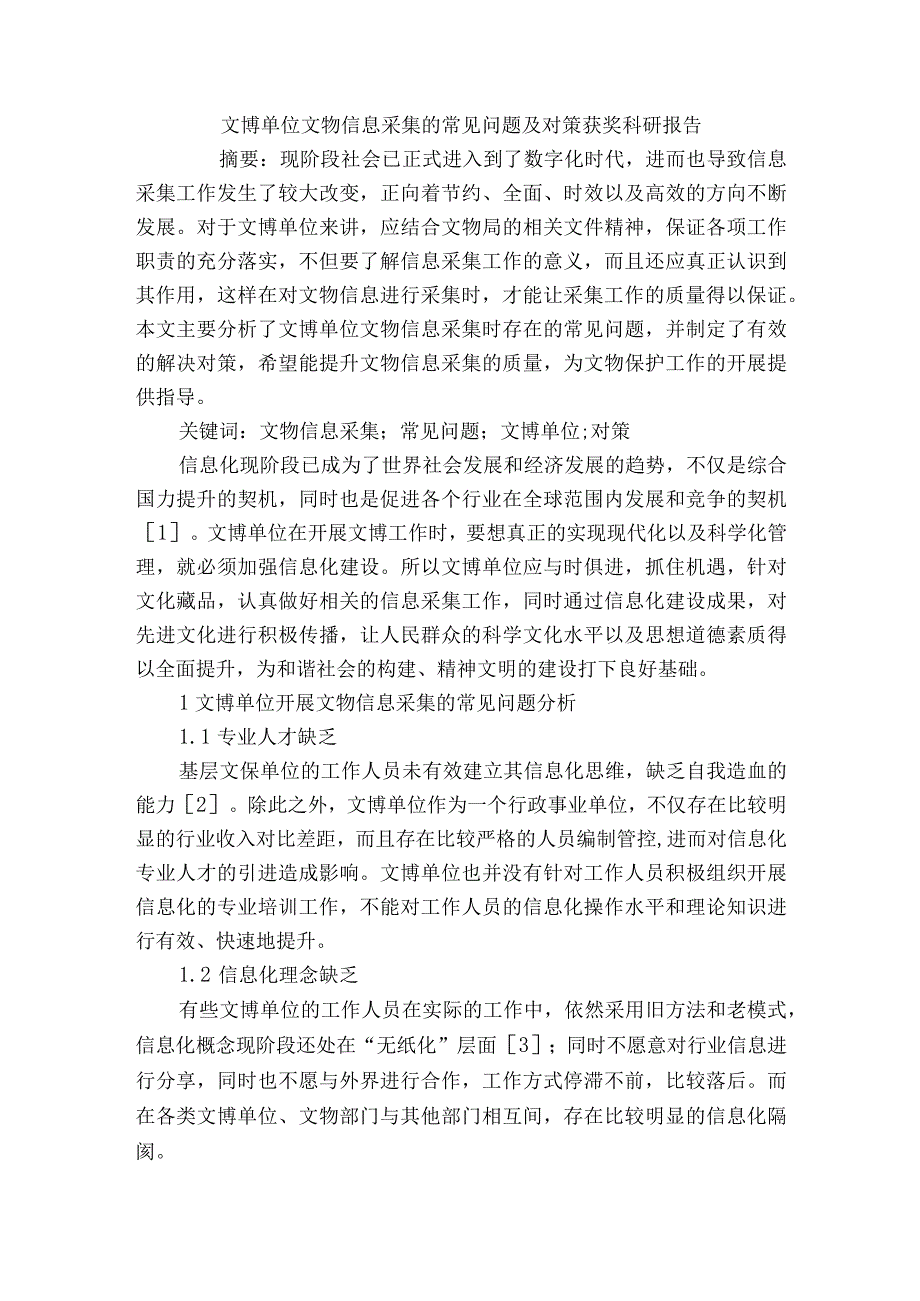 文博单位文物信息采集的常见问题及对策获奖科研报告.docx_第1页