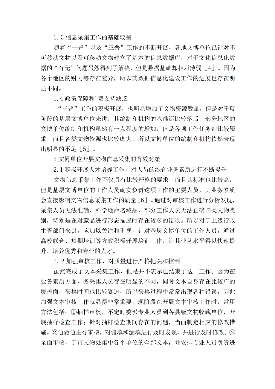 文博单位文物信息采集的常见问题及对策获奖科研报告.docx_第2页