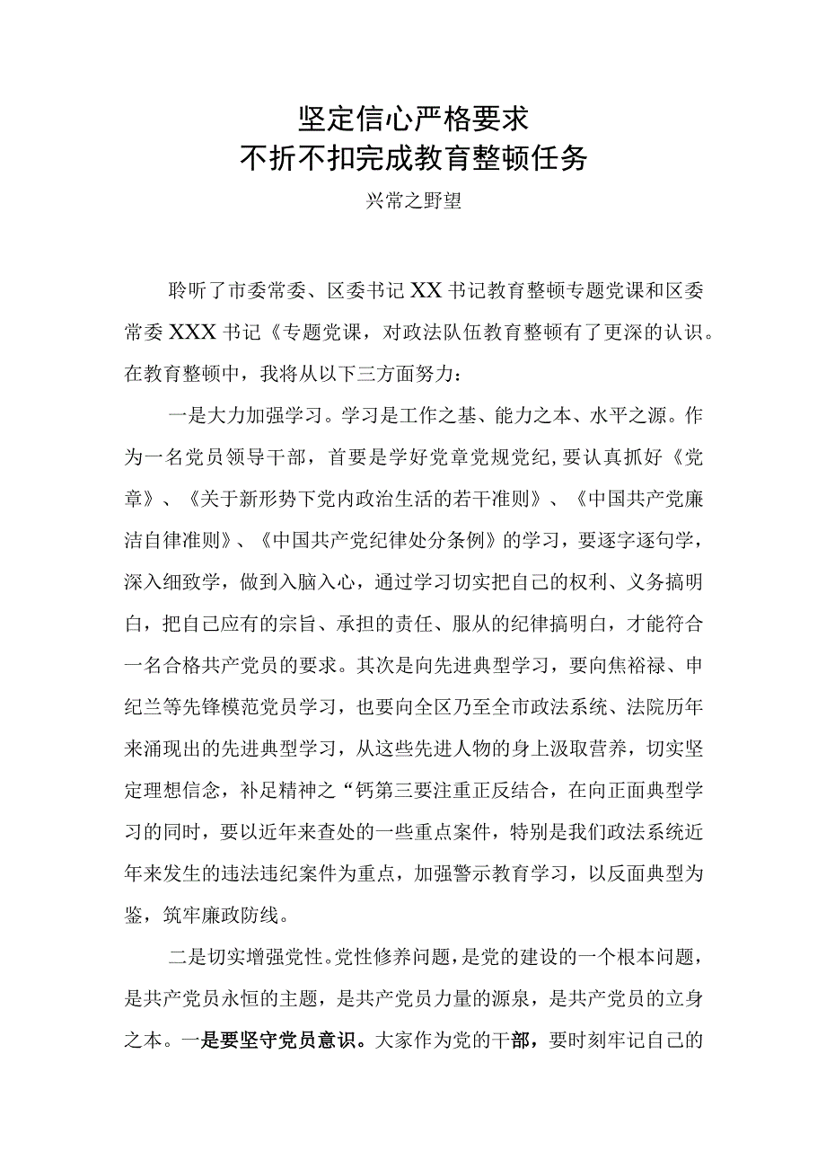 政法队伍教育整顿英模报告学习心得之党课学习心得.docx_第1页