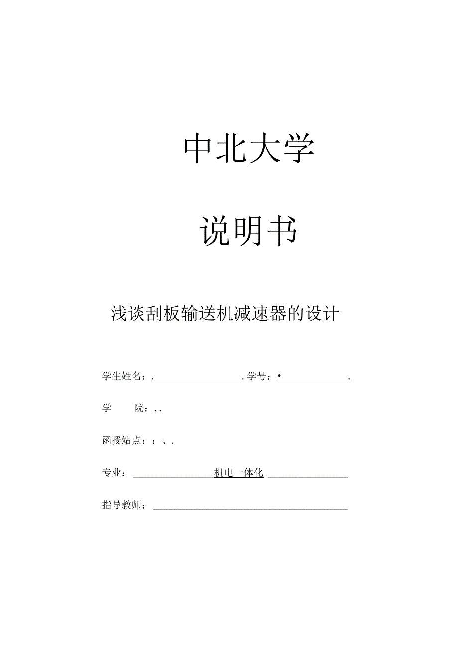 推荐-浅谈刮板输送机减速器的设计说明书精品.docx_第1页