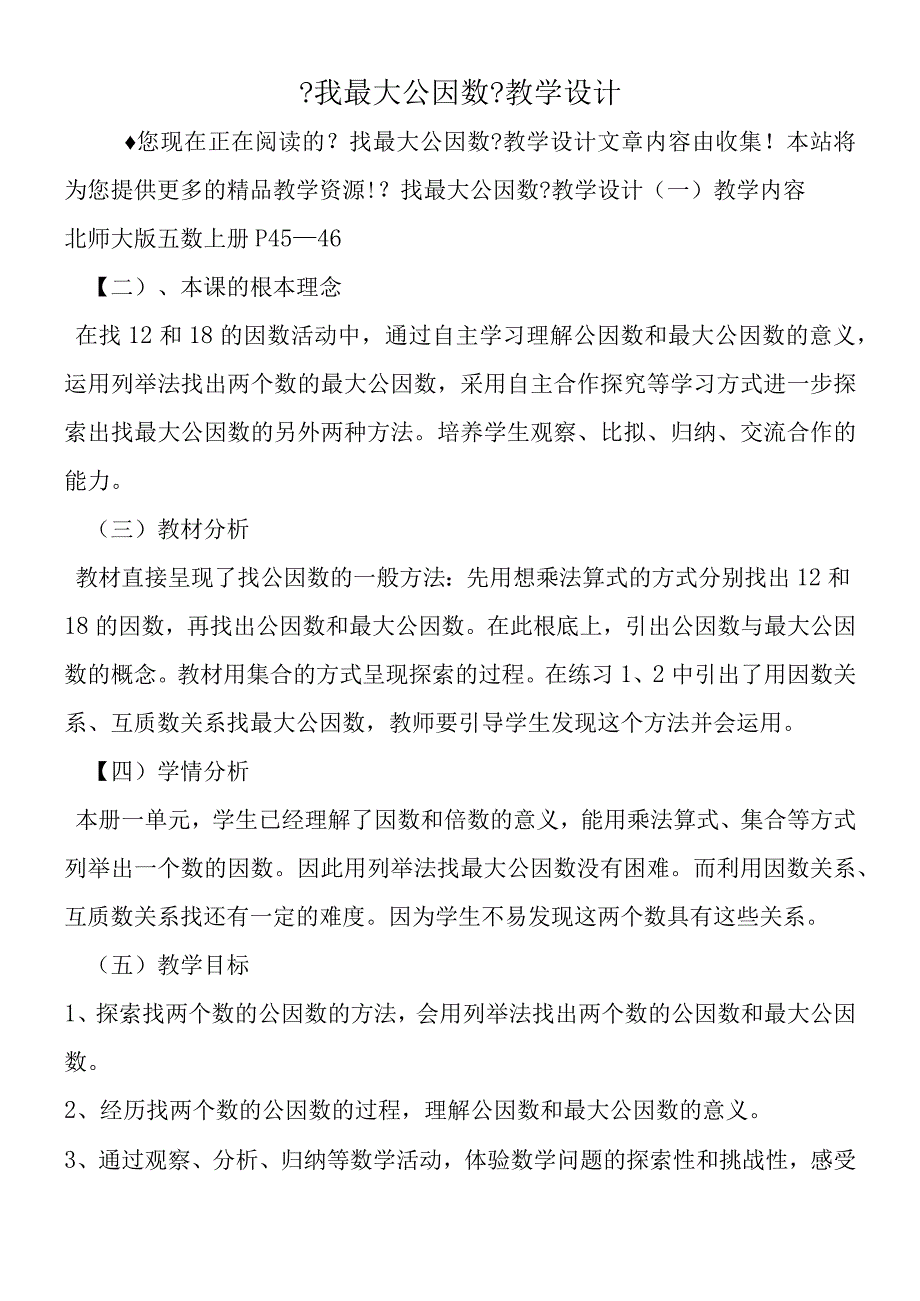 找最大公因数教学设计.docx_第1页