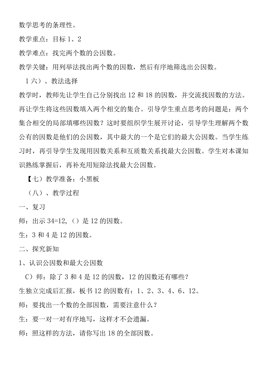 找最大公因数教学设计.docx_第2页