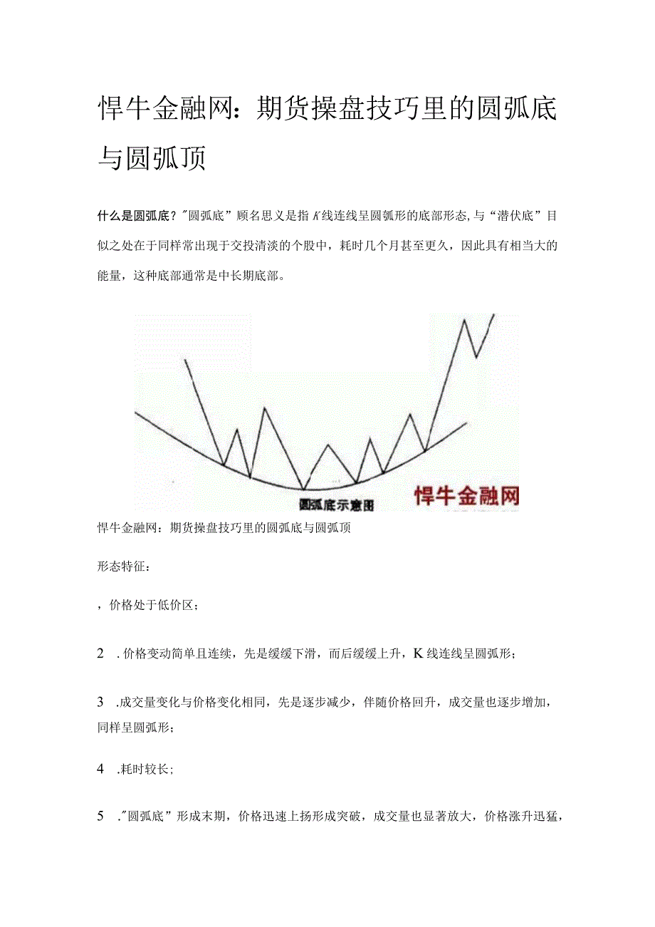 悍牛金融网：期货操盘技巧里的圆弧底与圆弧顶.docx_第1页