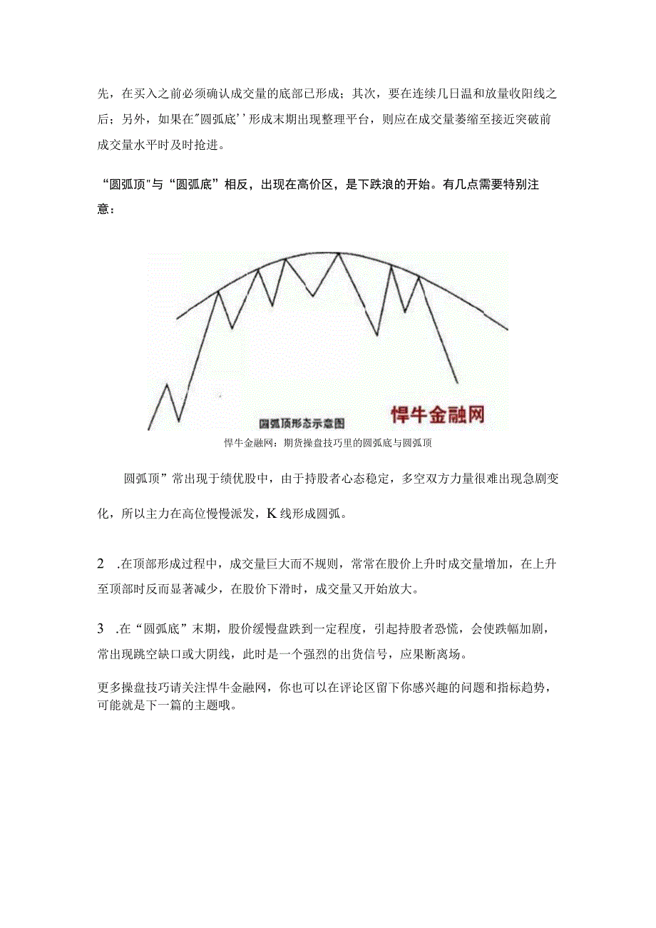 悍牛金融网：期货操盘技巧里的圆弧底与圆弧顶.docx_第3页